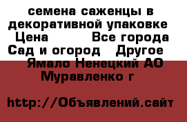 семена,саженцы в декоративной упаковке › Цена ­ 350 - Все города Сад и огород » Другое   . Ямало-Ненецкий АО,Муравленко г.